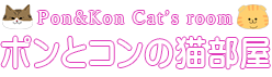 ポンとコンの猫部屋 ロゴ
